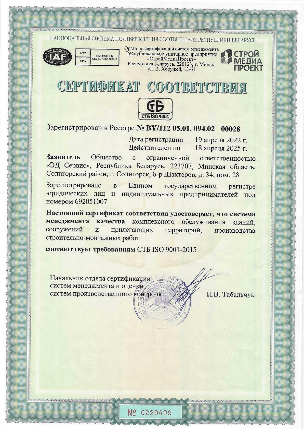Сертификат соответствия СТБ ISO 9001-2015